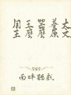 用玉器养大的公主么么原文