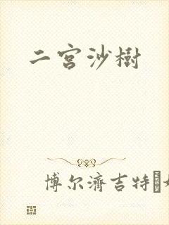二宫沙树