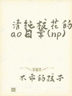 清纯校花的被cao日常(np)