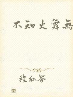 不知火舞无翼鸟