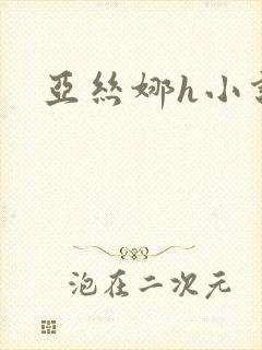 亚丝娜h小说
