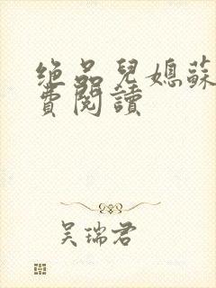 绝品儿媳苏暖免费阅读