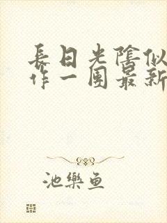 长日光阴似箭乱作一团最新章节免费阅读