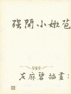 强开小嫩苞