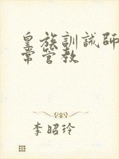 皇族训诫师的日常管教
