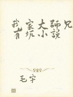 我家大师兄脑子有坑小说