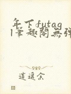 年下futagl笔趣阁无弹窗封面