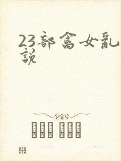 23部禽女乱小说封面