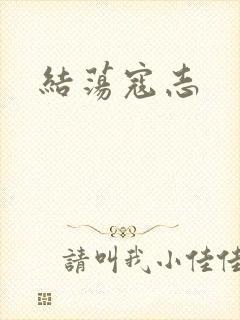 结荡寇志
