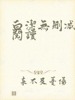 白洁无删减全文阅读