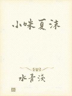 小咪夏沫