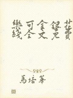 乐可金银花露在线全文免费阅读
