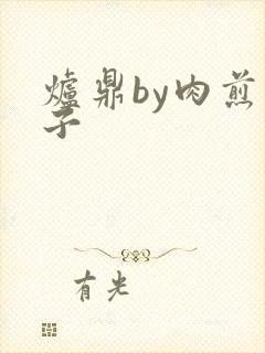 炉鼎by肉煎包子