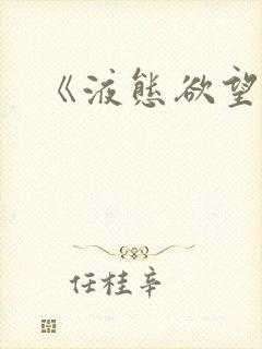 《液态欲望》