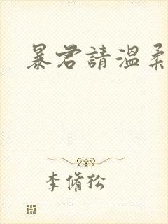 暴君请温柔