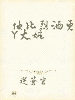 他比烈酒更撩BY大婉