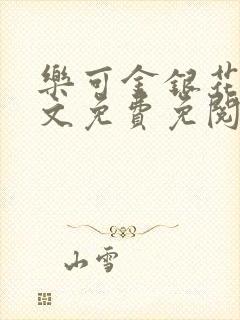乐可金银花露全文免费免阅读