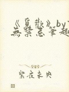 《觅欢》by百无禁忌笔趣阁