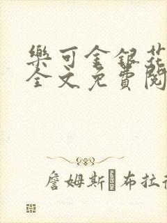 乐可金银花漫画全文免费阅读在线封面