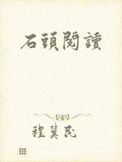 石头阅读