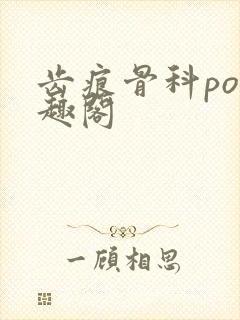 齿痕骨科po笔趣阁