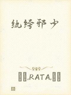 纨绔邪少
