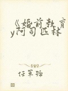 《婚前教育》by阿司匹林