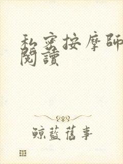 私密按摩师小说阅读
