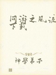 网游之风流骑士下载