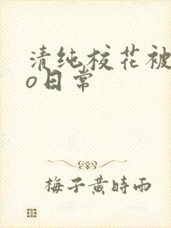 清纯校花被cao日常