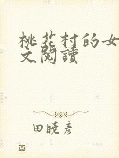 桃花村的女人全文阅读