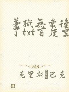 兼职无常后我红了txt百度云封面