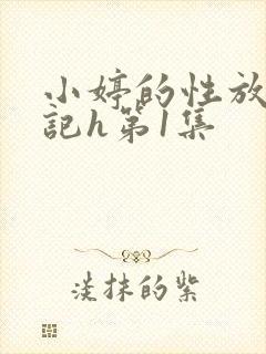 小婷的性放荡日记h第1集