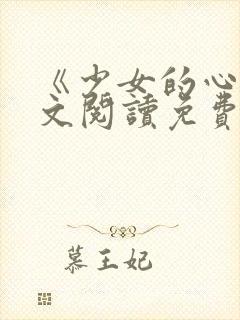 《少女的心》原文阅读免费