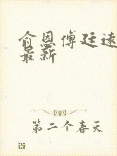 俞恩傅廷远免费最新