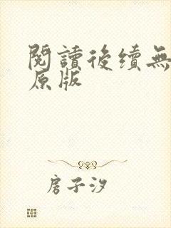 阅读后续无删减原版封面