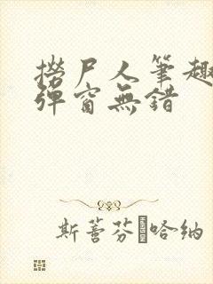 捞尸人笔趣阁无弹窗无错