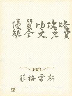 优质rb攻略系统全文免费阅读