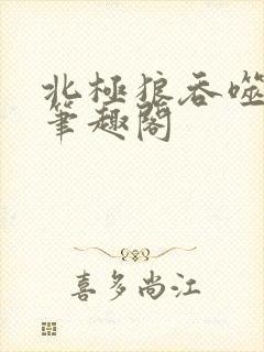 北极狼吞噬进化笔趣阁封面