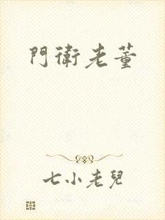 门卫老董