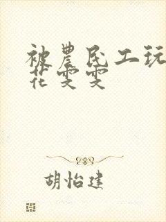 被农民工玩的校花雯雯