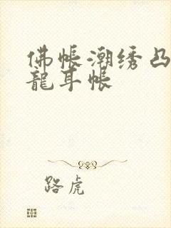 佛帐潮绣凸浮双龙耳帐