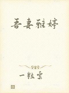 吾妻雅婷