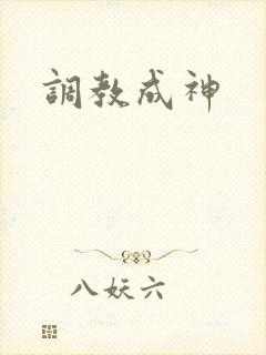 调教成神