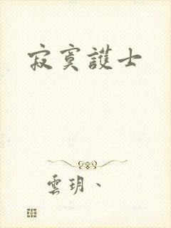 寂寞护士