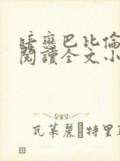 暗恋巴比伦免费阅读全文小说封面