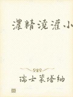 浓精浇灌小白花
