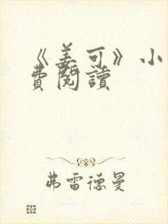 《姜可》小说免费阅读封面