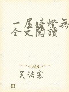一屋暗灯无删减全文阅读