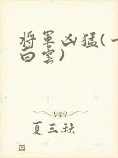 将军凶猛(一朵白云)封面